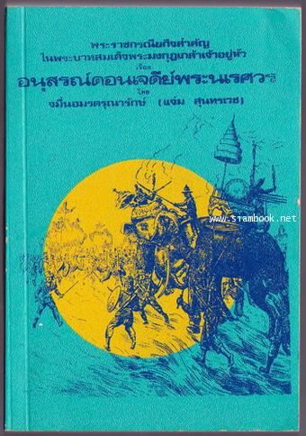 พระราชกรณียกิจสำคัญในพระบาทสมเด็จพระมงกุฎเกล้าเจ้าอยู่หัว เรื่อง อนุสรณ์ดอนเจดีย์พระนเรศวร