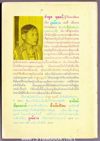 ลูกอีสาน *หนังสือรางวัลซีไรท์ , หนังสือดีร้อยเล่มที่คนไทยควรอ่าน* -พิมพ์ครั้งที่2- 1