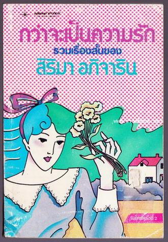 กว่าจะเป็นความรัก