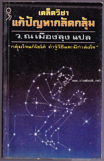 เคล็ดวิชาแก้ปัญหากลัดกลุ้ม