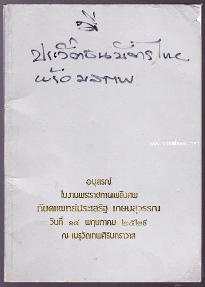 ประวัติสังเขปของธนบัตรไทย หนังสืออนุสรณ์ ทพ.ประเสริฐ เกษมสุวรรณ