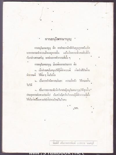 นิพพานมีจริง หนังสืออนุสรณ์ พระครูสังฆวิฑิต (หลวงปู่ฉ่ำ วัดซองพลู) 1