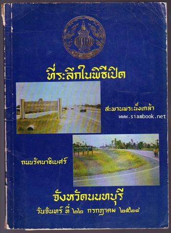 ที่ระลึกในพิธีเปิดสะพานพระนั่งเกล้า ถนนรัตนาธิเบศร์ จังหวัดนนทบุรี