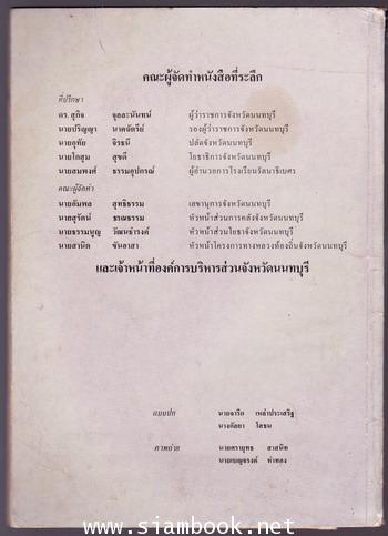 ที่ระลึกในพิธีเปิดสะพานพระนั่งเกล้า ถนนรัตนาธิเบศร์ จังหวัดนนทบุรี 1