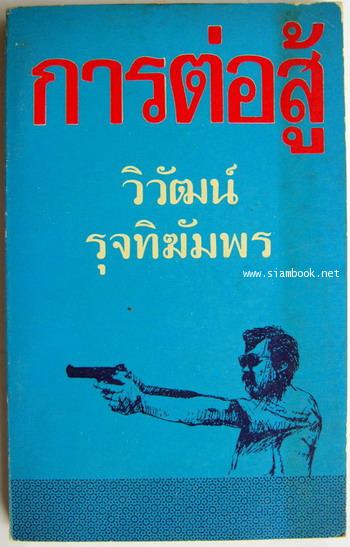 การต่อสู้