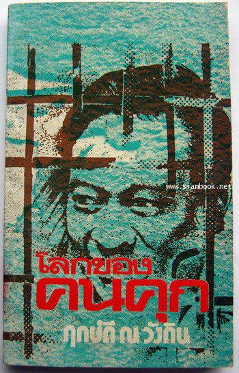 โลกของคนคุก