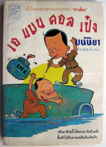 เอแมนคอลด์ เป๋ง *หนังสือโดนน้ำ*