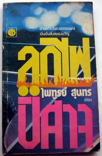 ลูกไฟปีศาจ