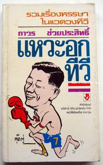 แหวะอกทีวี