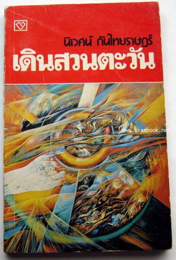 เดินสวนตะวัน
