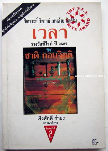 วิเคราะห์ วิพากษ์ เห็นด้วย คัดค้าน รางวัลซีไรท์ปี 2537 เวลา