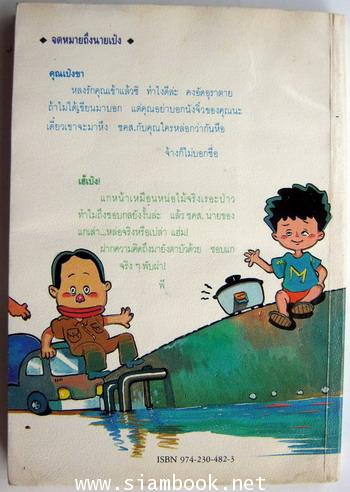 เอแมนคอลด์ เป๋ง *หนังสือโดนน้ำ* 1