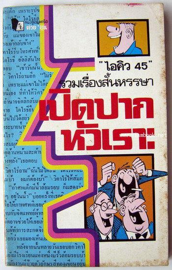 เปิดปากหัวเราะ