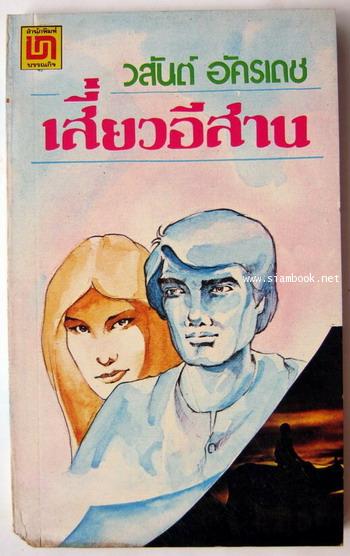 เสี่ยวอีสาน