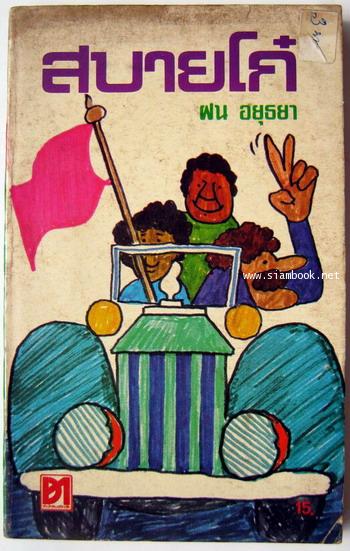 สบายโก๋