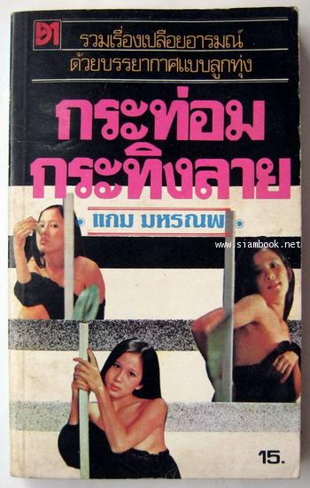 กระท่อมกระทิงลาย
