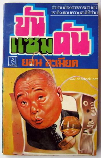 ขันแซมคัน