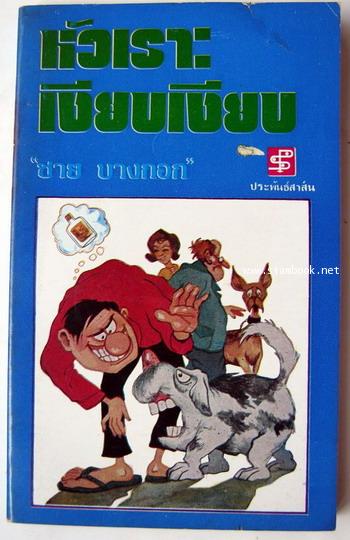 หัวเราะเงียบเงียบ