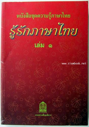 รู้รักภาษาไทยเล่ม1