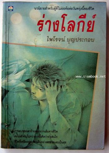 ร่างโลกีย์