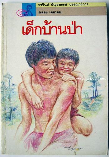 เด็กบ้านป่า