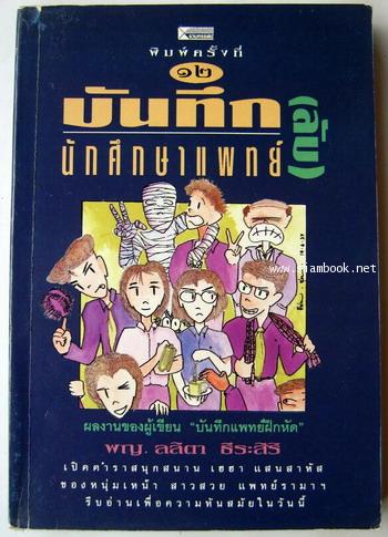 บันทึก(ลับ)นักศึกษาแพทย์