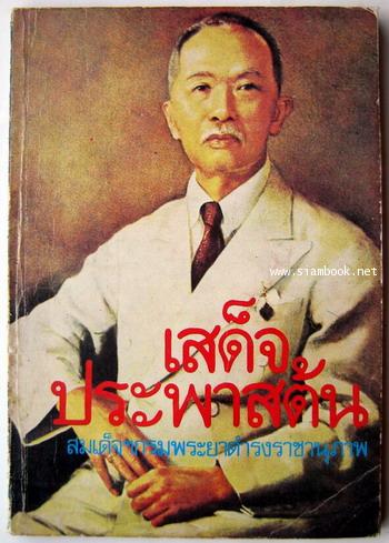 เสด็จประพาสต้น