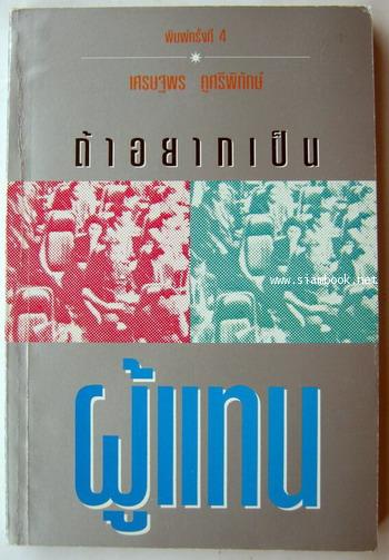 ถ้าอยากเป็นผู้แทน