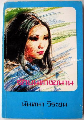 รักบนทางขนาน