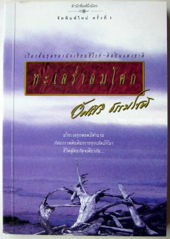 ทะเลร่ำลมโศก