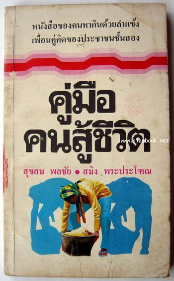 คู่มือคนสู้ชีวิต