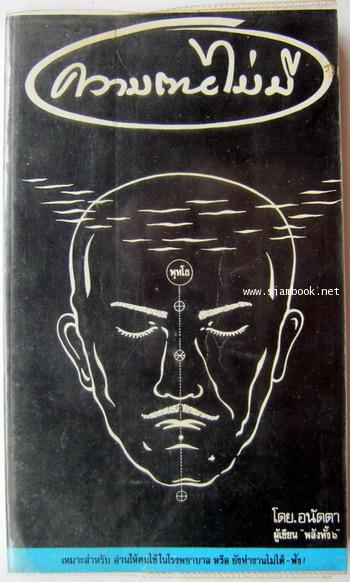 ความตายไม่มี