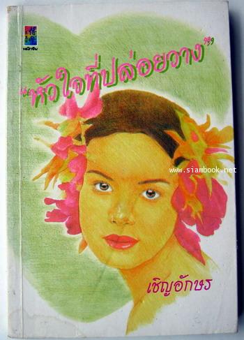 หัวใจที่ปล่อยวาง
