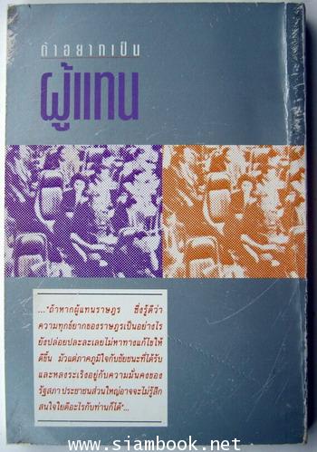 ถ้าอยากเป็นผู้แทน 1