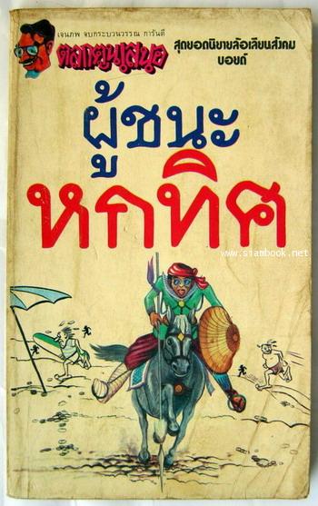ผู้ชนะหกทิศ
