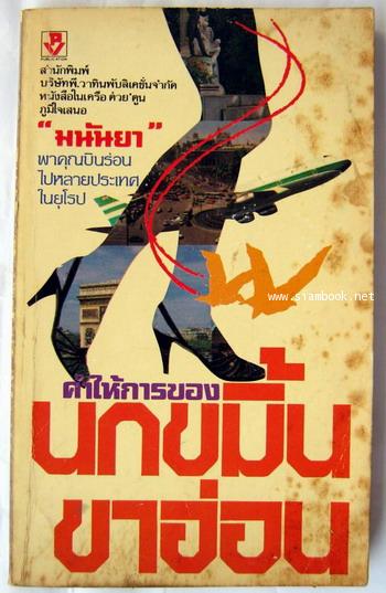 คำให้การของนกขมิ้นขาอ่อน