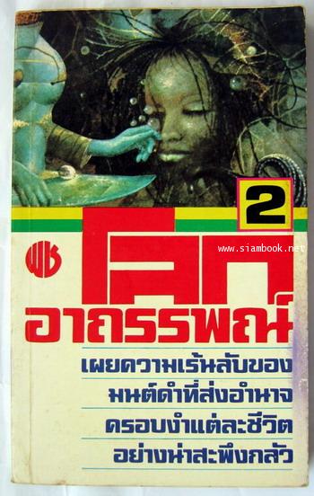 รวมเรื่องสั้นชุด โลกอาถรรพณ์๒