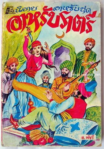 นิยายอาหรับชุด อาหรับราตรี