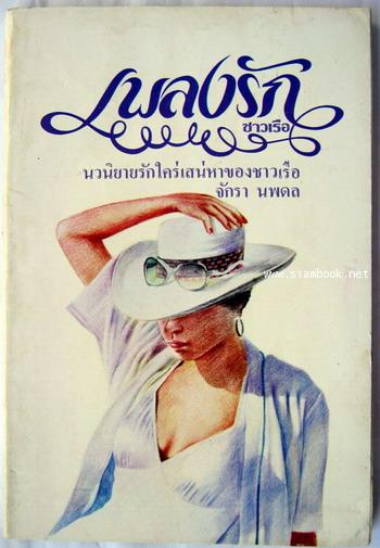 เพลงรักชาวเรือ