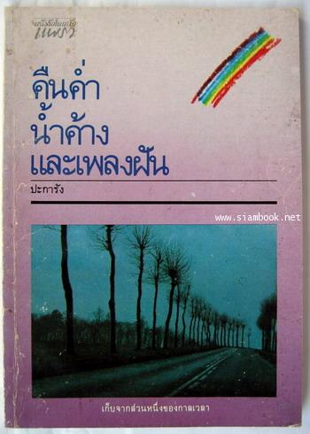 คืนค่ำน้ำค้างและเพลงฝัน