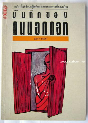 บันทึกของคนนอกคอก