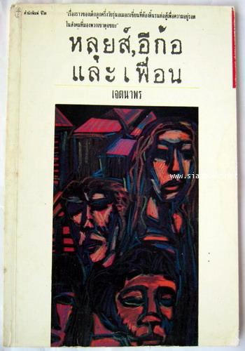 หลุยส์,อีก้อและเพื่อน