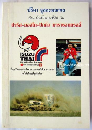 บันทึกแห่งชีวิตใน ปารีส-มอสโก-ปักกิ่ง มาราธอนแรลลี่