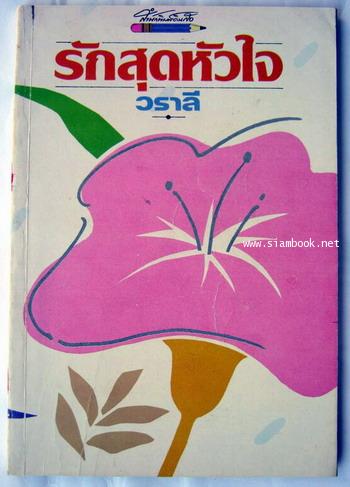 รักสุดหัวใจ