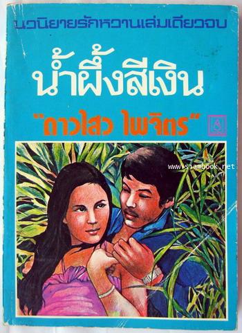 น้ำผึ้งสีเงิน