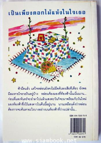 เป็นเพียงดอกไม้แห้งในใจเธอ 1