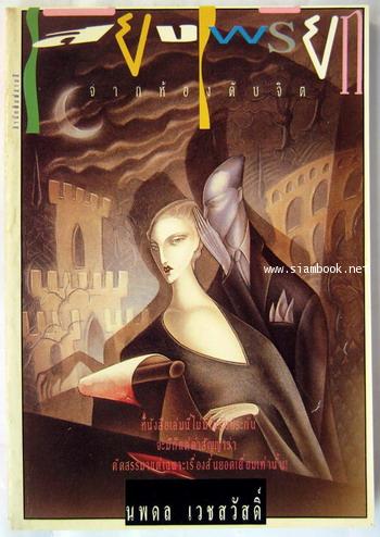 เสียงเพรียกจากห้องดับจิต