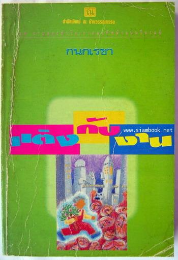 แต่งกับงาน