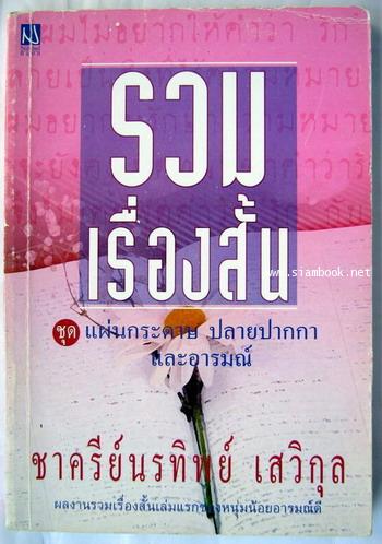 รวมเรื่องสั้นชุด แผ่นกระดาษ ปลายปากกา และอารมณ์