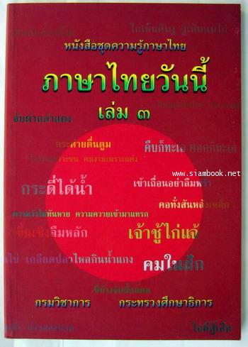 ภาษาไทยวันนี้เล่ม๓ สำนวนไทยในการสื่อสาร